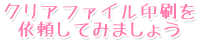 クリアファイル印刷を依頼してみましょう